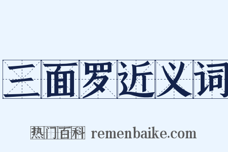三面罗近义词是什么意思的图片